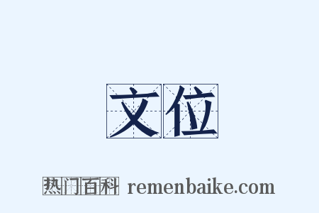 文位是什么意思的图片